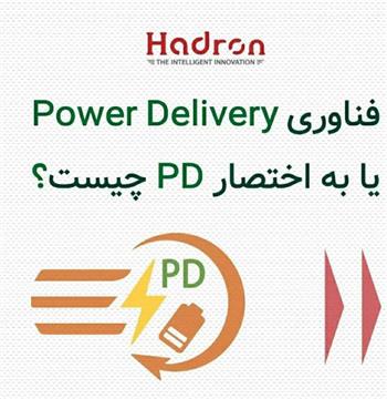 فناوری Power Delivery یا به اختصار PD چیست ؟